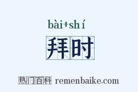 拜时是什么意思的图片